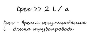 Уход от прямого гидравлического удара Уход от прямого гидравлического удара
