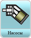 Насосы