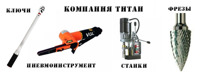 Оборудование компании Титан г. Екатеринбург