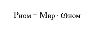 Формула для определения номинальной мощности