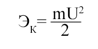 Формула для определения кинетической энергии