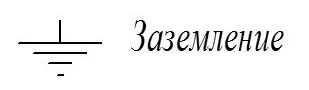 Обозначение заземления на электросхеме