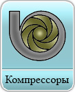 Компрессоры