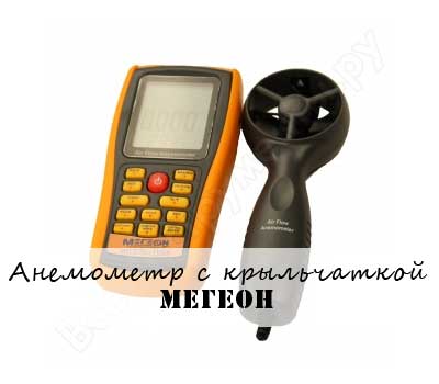 Анемометр крыльчатый ручной Мегеон Анемометр крыльчатый ручной Мегеон