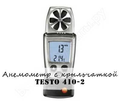 Анемометр с крыльчаткой Testo Анемометр с крыльчаткой Testo