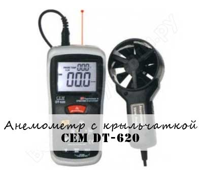 Анемометр с выносной крыльчаткой СЕМ DT-620
