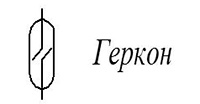 Электрическая схема геркона Электрическая схема геркона