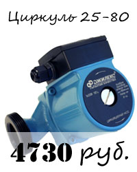 Купить насос Циркуль 25-80 Купить насос Циркуль 25-80