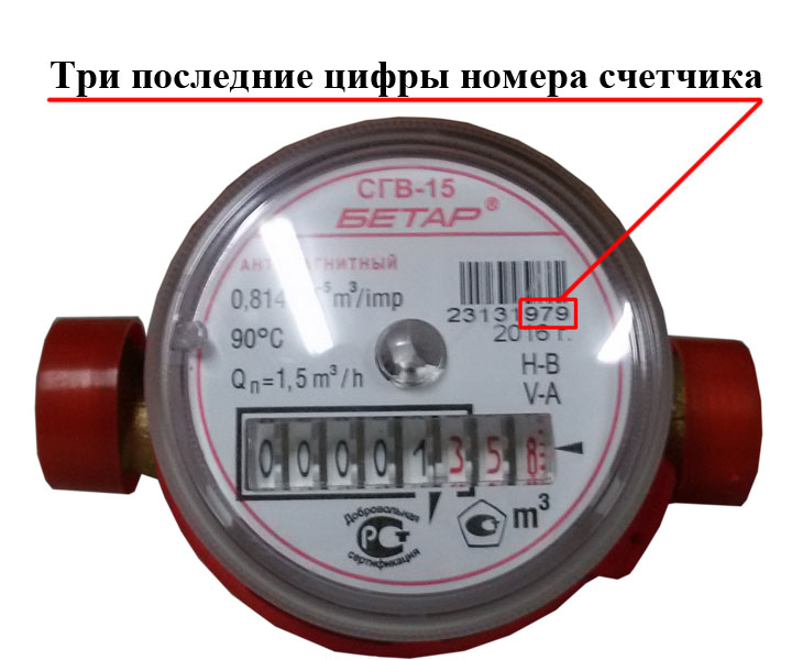 Последние три цифры серийного номера счетчика воды Последние три цифры номера счетчика воды