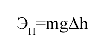 Формула для определения потенциальной энергии