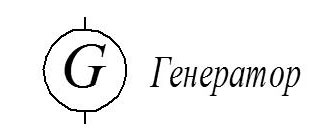 Обозначение генератора на электрической схеме Обозначение генератора на электрической схеме