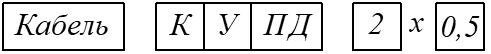 Условное обозначение кабеля КУПД